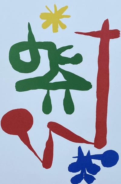 Joan MIRO (d’après) - Composition à l’étoile - Lithographie 2