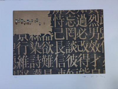 KIM Tschang-Yeul - Gouttes d’eau et calligraphie, 1995 - Ensemble de six gravures originales signées au crayon 2