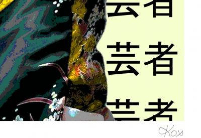 Karl Kox - Geisha II, 2021 - Sérigraphie signée au crayon 2