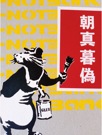 STOT21stcplanB / The Real Not Banksy - Chousin Bogi, 2020 2