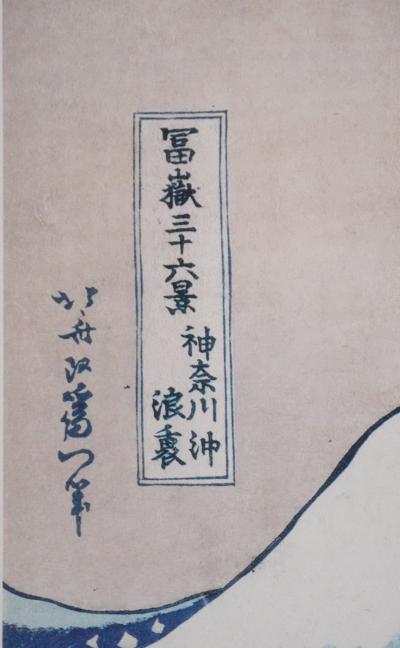 Katsuhika HOKUSAI : La grande vague de Kanagawa, Lithographie signée 2